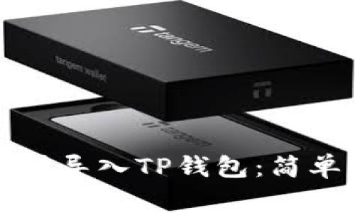 如何将抹茶交易所导入TP钱包：简单步骤与注意事项