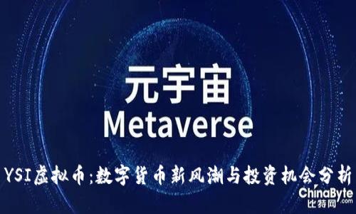 YSI虚拟币：数字货币新风潮与投资机会分析