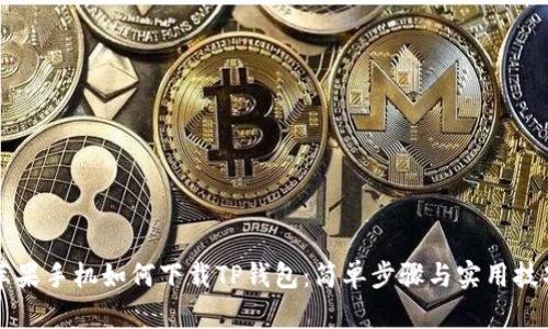 苹果手机如何下载TP钱包：简单步骤与实用技巧