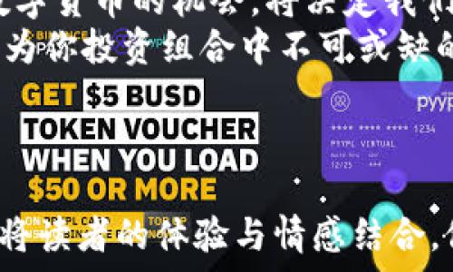   
  2023年CTN虚拟币APP解析：如何在数字货币浪潮中把握机会？ / 

关键词  
 guanjianci 虚拟币, 数字货币, 投资APP, 加密货币 /guanjianci 

---

一、什么是CTN虚拟币？  
CTN（Crypto Token Name）是一种基于区块链技术的数字货币，旨在为用户提供安全、快速的交易体验。它不仅是一种投资工具，更是参与数字经济和区块链应用生态的桥梁。随着科技的不断进步，虚拟币逐渐融入到我们的日常生活之中，无论是线上购物，还是投资理财，CTN都有着不可忽视的作用。

二、CTN虚拟币APP的功能与优势  
CTN虚拟币APP是专为CTN币的用户设计的一款手机应用，它为用户提供了一站式的数字货币服务。在功能上，CTN APP不仅支持CTN币的实时交易、存储和转账，还提供丰富的市场分析和投资建议。独特的用户界面设计，令操作更加直观，一双灵巧的手指就能轻松实现各项操作。

三、在数字货币时代的投资策略  
投资CTN币或其他虚拟货币，除了选择合适的APP之外，制定一套完善的投资策略也十分重要。首先，投资者需要坚定自己的风险承受能力，合理分配投资比例。比如，一部分资金可以用于长期持有，而另一部分则可以用来短期交易，抓住市场波动。  
此外，保持对市场动态的敏锐观察也是成功的关键。随着新闻报道、社交媒体、和市场新闻的快速更新，投资者需要及时获取信息，分析市场走势。

四、真实案例：一位普通投资者的CTN之路  
张先生是一位普通的上班族，在一次偶然的机会下，他了解到CTN虚拟币。阳光洒在他的老旧木桌上，电脑屏幕上闪烁着实时交易数据。他决定下载CTN虚拟币APP，注册账户，开始他的数字货币投资之旅。  
起初，张先生的投资并不顺利，市场波动时常让他感到无所适从。然而，通过不断学习和实践，他逐渐找到了适合自己的投资策略。每当他看到自己的投资逐渐增长时，心中总会涌起一阵自豪感，那种成就感让他在工作之余也能充满动力。

五、数字货币的未来  
短短数年间，数字货币的发展已经改变了人们的生活方式，它的未来发展也充满了不确定性和机会。随着政府监管政策的逐步推出和技术的不断进步，数字货币的普及率无疑将大幅提升。CTN虚拟币作为这一浪潮的一部分，有可能成为未来数字经济的重要组成部分。

六、总结：选择CTN与APP的理由  
面对瞬息万变的数字货币市场，选择CTN虚拟币和它的专属APP，无疑是一个值得投资的决定。在这个充满机遇与挑战的时代，如何把握数字货币的机会，将决定我们未来的财富方向。  
无论你是刚刚踏入这个领域的投资者，还是拥有丰富经验的老手，CTN虚拟币APP都能为你提供最有利的支持。抓住机会，让CTN虚拟币成为你投资组合中不可或缺的一部分。每一笔投资，都可能成为未来的财富增长点。

---

这份内容大纲及范文的构建运用了一系列场景和细节描绘，力求创造一种真实的投资体验。同时，通过结合实用性与故事化的表达，希望将读者的体验与情感结合，促进对CTN虚拟币及其APP的深入理解。