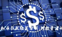 2022年虚拟币征税政策分析