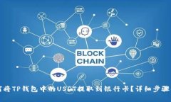 如何将TP钱包中的USDT提取