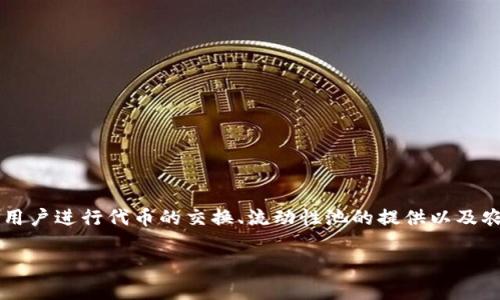 在TP钱包中，薄饼（PancakeSwap）是基于币安智能链（BSC）上的去中心化交易所（DEX），它允许用户进行代币的交换、流动性池的提供以及农场的参与等操作。用户在TP钱包中可以方便地访问PancakeSwap，进行数字资产的交易与管理。

如果你需要更详细的信息或者想了解如何在TP钱包中使用薄饼（PancakeSwap），可以告诉我！