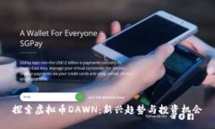 探索虚拟币DAWN：新兴趋势