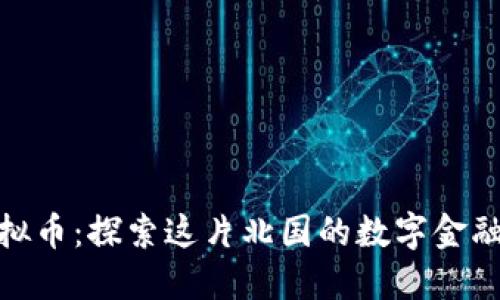 冰岛虚拟币：探索这片北国的数字金融新机遇
