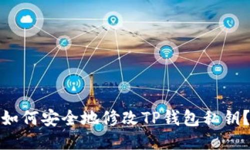 如何安全地修改TP钱包私钥？
