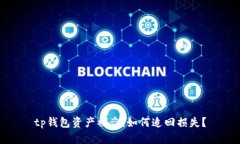 tp钱包资产被盗，如何追回