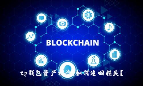 tp钱包资产被盗，如何追回损失？