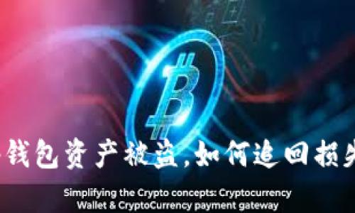 tp钱包资产被盗，如何追回损失？