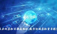 全球最大的虚拟币骗局揭