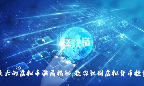 全球最大的虚拟币骗局揭秘：教你识别虚拟货币投资陷阱
