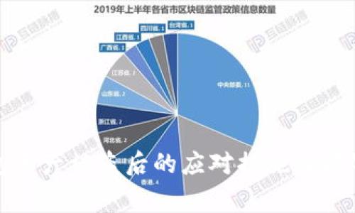 tp钱包资产被盗后的应对措施及报警指南