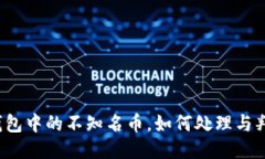 TP钱包中的不知名币，如何