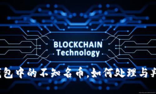 TP钱包中的不知名币，如何处理与判断？