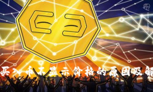 TP钱包买入币不显示价格的原因及解决方案