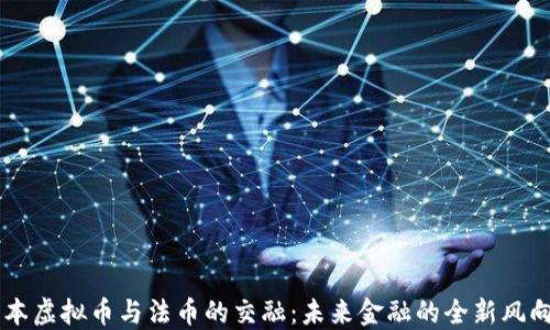 
日本虚拟币与法币的交融：未来金融的全新风向标