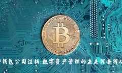 TP钱包公司注销：数字资产