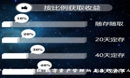 TP钱包公司注销：数字资产管理的未来何去何从？