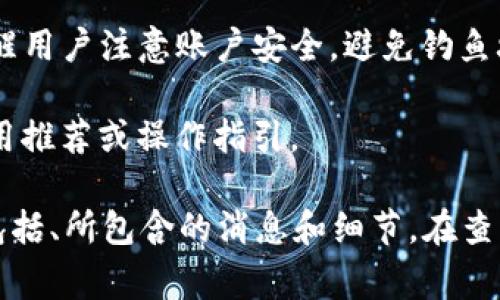 TP钱包（TokenPocket Wallet）发布的公告通常涉及以下几个方面的信息：

1. **更新和升级**：平台可能会发布新版本的应用程序，公告中会说明新版本所包含的功能、修复的bug以及用户需要注意的事项。

2. **新币上线**：若TP钱包增加了对新的加密货币和代币的支持，公告中会提供相关的代币信息和使用指南。

3. **活动和推广**：TP钱包可能会推出活动，比如空投、交易返佣等。公告中都会详细说明活动时间、参与方式和奖励。

4. **安全通知**：在涉及到安全问题时，TP钱包会通过公告提醒用户注意账户安全，避免钓鱼攻击等。

5. **使用指南**：若用户对某一功能有疑问，公告可能包括使用推荐或操作指引。

为了完全理解TP钱包发布的具体公告，需要查看公告的内容，包括、所包含的消息和细节。在查阅任何数字钱包的公告时，用户应谨慎评估信息来源的正当性。