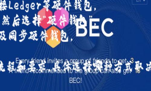 要注册TP钱包（Trust Wallet），用户通常可以通过几种不同的方法进行。以下是一些常用的注册方法：

1. **手机应用下载注册**：
   - **步骤**：
     1. 在手机的应用商店（如App Store或Google Play）中搜索“Trust Wallet”或“TP钱包”。
     2. 下载并安装应用。
     3. 打开应用后，选择“创建新钱包”选项。
     4. 根据提示备份助记词，并设置密码。
     5. 完成后即可开始使用。

2. **通过助记词恢复**：
   - **步骤**：
     1. 如果您以前使用过TP钱包，可以选择“导入钱包”选项。
     2. 输入之前的助记词，你的钱包数据将会被恢复。
     3. 设置密码以保护钱包。

3. **通过硬件钱包连接**：
   - **步骤**：
     1. 使用TP钱包可以通过连接Ledger等硬件钱包。
     2. 在TP钱包中选择“设置”，然后选择“硬件钱包”。
     3. 按照屏幕上的指示连接及同步硬件钱包。

每种注册方式都有其特定的用户流程和要求，具体选择哪种方式取决于用户的需求和操作习惯。