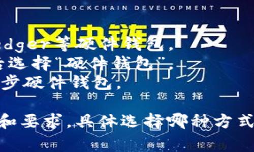 要注册TP钱包（Trust Wallet），用户通常可以通过几种不同的方法进行。以下是一些常用的注册方法：

1. **手机应用下载注册**：
   - **步骤**：
     1. 在手机的应用商店（如App Store或Google Play）中搜索“Trust Wallet”或“TP钱包”。
     2. 下载并安装应用。
     3. 打开应用后，选择“创建新钱包”选项。
     4. 根据提示备份助记词，并设置密码。
     5. 完成后即可开始使用。

2. **通过助记词恢复**：
   - **步骤**：
     1. 如果您以前使用过TP钱包，可以选择“导入钱包”选项。
     2. 输入之前的助记词，你的钱包数据将会被恢复。
     3. 设置密码以保护钱包。

3. **通过硬件钱包连接**：
   - **步骤**：
     1. 使用TP钱包可以通过连接Ledger等硬件钱包。
     2. 在TP钱包中选择“设置”，然后选择“硬件钱包”。
     3. 按照屏幕上的指示连接及同步硬件钱包。

每种注册方式都有其特定的用户流程和要求，具体选择哪种方式取决于用户的需求和操作习惯。