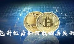 TP钱包升级后如何找回丢失