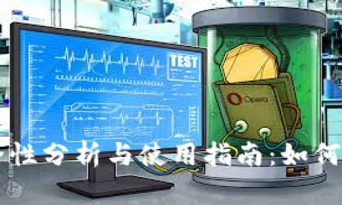 虚拟币锁卡的安全性分析与使用指南：如何保护你的数字资产