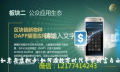 如意与虚拟币：如何在数