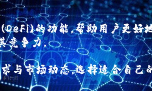 tp钱包现在还能用吗？全面解析现状与未来趋势
tp钱包, 数字钱包, 加密货币, 区块链技术/guanjianci

引言
在数字货币迅速发展的今天，各种数字钱包如雨后春笋般涌现，其中tp钱包凭借其用户便捷性和功能多样性受到了许多用户的青睐。然而，随着市场环境的不断变化，tp钱包的使用现状和未来趋势也备受关注。本文将深入探讨tp钱包目前是否还能用，分析其优缺点，举例具体场景，并展望未来的可能发展。

一、tp钱包概述
tp钱包是一款支持多种加密货币存储和交易的数字钱包。它不仅方便用户管理自己的资产，还具备较高的安全性和隐私保护功能。tp钱包的设计初衷是为了满足用户对加密货币的多样化需求，通过简单直观的界面帮助用户快速上手。
近年来，tp钱包逐渐完善其功能，新增了多种交易工具和社区互动功能，如去中心化交易所的接入、资产对比分析等，极大地方便了用户更好地把握市场动态。

二、tp钱包的当前使用情况
如今，很多用户仍在使用tp钱包进行资产管理和交易。通过了解用户反馈和市场数据，可以发现tp钱包的用户群体稳定，拥有一定数量的活跃用户。
不过，由于市场的变化，一些用户可能会对tp钱包的使用产生疑虑。比如安全性、可靠性以及与其他新兴数字钱包的竞争等问题。

三、优势与劣势分析
h43.1 优势/h4
tp钱包的优势主要体现在以下几个方面：
ul
    listrong用户体验优良：/strongtp钱包采用简洁的界面，便于用户快速找到相关功能，降低了新手用户的使用门槛。/li
    listrong安全性高：/strongtp钱包采用多重加密措施，为用户资金安全提供保障。此外，钱包内置的安全备份功能，使得用户可以在设备损坏或丢失的情况下快速恢复资产。/li
    listrong功能多样化：/strong支持多种加密货币的管理及交易功能，且定期更新，增加新兴币种，满足不同用户的需求。/li
/ul

h43.2 劣势/h4
当然，tp钱包也存在一些不足之处：
ul
    listrong市场竞争激烈：/strong随着越来越多的数字钱包涌现，tp钱包面临来自其他品牌的激烈竞争，部分用户可能会选择更具特色或更符合个人需求的新钱包。/li
    listrong使用限制：/strong部分地区的监管政策可能限制了用户在这些地区使用tp钱包进行交易。/li
/ul

四、用户真实体验分享
对于tp钱包的使用体验，许多用户都有不同的故事。小李是一名加密货币投资者，他在使用tp钱包的过程中，遇到了一些有趣的经历。
有一次，小李在一个秋日的午后，他坐在阳光洒在老旧木桌上的咖啡馆里，打开tp钱包查看自己的投资情况。阳光透过落地窗，映得他的脸庞温暖而舒适。他非常满意地发现，自己最近的投资回报颇丰。
与此同时，他也收到了tp钱包推送的市场动态通知。他以为这只是个普通的消息，但之后发现这条动态成功抓住了当天市场的波动，令他及时调整了投资策略，避免了一次可能的损失。
这样的实时更新和用户友好的体验让小李更加认可tp钱包。在他看来，tp钱包不仅是一个简单的交易工具，更像是一个伴随他一起走过风雨的伙伴。

五、展望未来趋势
随着区块链技术的不断演进，tp钱包有着广阔的发展前景。未来，tp钱包可能会进一步整合更多的金融服务功能。例如，增加去中心化金融(DeFi)的功能，帮助用户更好地参与到加密货币生态中。
此外，随着越来越多的传统金融机构开始重视数字货币市场，tp钱包也有机会与这些机构合作，提供更加多样化的服务，提升用户体验及其竞争力。

总结来说，tp钱包在当前环境下仍然能够使用，其优点和便利性吸引了一批忠实用户。然而，面临的挑战也不容忽视。用户需要根据自身需求与市场动态，选择适合自己的钱包。随着行业的不断发展，tp钱包如何应对挑战、创新服务，将是我们需要持续关注的话题。