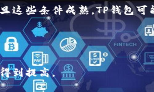   TP钱包没有闪兑？快速解决方法与使用技巧！ / 

 guanjianci TP钱包,闪兑,加密货币,钱包使用技巧 /guanjianci 

一、引言：TP钱包与闪兑功能概述
在当前加密货币迅速发展的时代，数字资产的管理和兑换已成为许多投资者关注的焦点。TP钱包作为一款新兴的数字资产钱包，为用户提供了安全的存储选项和简便的交易方式。然而，许多用户在使用过程中发现，TP钱包似乎没有闪兑功能，这让不少人感到困惑。那么，TP钱包的闪兑功能到底是什么？为什么有人会说TP钱包没有闪兑？接下来，本文将详细探讨这一话题，为你解开疑惑。

二、什么是闪兑功能？
闪兑功能，简单来说，就是在钱包内可以迅速、便捷地进行不同数字货币之间的兑换。它通常不需要经过中心化交易所，相对来说更加安全且操作方便。依赖于区块链技术的去中心化特点，闪兑能在极短的时间内完成交易，给用户带来更大的灵活性。

三、TP钱包闪兑功能缺失的原因
尽管TP钱包具备了很多优秀的功能，但不少用户反映其缺少闪兑功能，这主要是因为以下几个原因：
1. **技术限制**：TP钱包可能由于技术架构尚未完全支持闪兑功能，导致无法实现即时兑换。
2. **安全性考虑**：为了保障用户的资产安全，TP钱包在某些功能上进行了一定的限制，以避免可能的交易风险。
3. **市场策略**：TP钱包可能将闪兑功能视作未来的扩展功能，在目前阶段暂未推出，以便集中力量提升现有功能的稳定性和用户体验。

四、在TP钱包中使用和管理数字货币的技巧
虽然TP钱包没有闪兑，但用户仍然可以通过以下方式高效地管理他们的数字资产：

h41. 了解并利用现有的交易功能/h4
虽然闪兑不在TP钱包的功能列表中，但用户仍然能够通过其他交易功能来实现资产转换。用户可以在各种支持的交易所中，将资产先转换成稳定币（如USDT），再从TP钱包提取。

h42. 注意资产安全/h4
在使用TP钱包时，用户需时刻警惕安全风险，定期更新密码、开启双重认证功能，确保即使在没有闪兑功能的情况下，资产依然安全。

h43. 学习市场动态/h4
经常关注市场行情信息，及时掌握币种走势，对于用户在TP钱包中的操作是至关重要的。在合适的时机进行交易，会让资产得到更好的增值。

h44. 积极参与社区讨论/h4
如加入TP钱包用户交流群，及时获取来自其他用户的使用经验和建议，帮助提升对钱包功能的了解，更好地应对当前没有闪兑功能的困惑。

五、轮到用户的声音：分享真实故事
在这部分，让我们听听几位TP钱包用户的真实体验，他们如何适应没有闪兑的使用场景，以及他们对TP钱包的看法。

小王是一位年轻的加密货币投资者，最近对TP钱包产生了浓厚的兴趣。他们的国中深处阳光洒在老旧木桌上，散发着浓烈的咖啡香气，伴随着小王兴奋的声调，讲述了他如何使用TP钱包。他特别提到，在最初时对闪兑功能的渴望感到失落，“我希望能在几分钟内换成我想要的币种，但最终我发现，使用现有的交易功能也能得到相似的效果。”

另一位用户小李则分享了一个不太一样的故事。她在一旁的草坪上，阳光透过树叶间的缝隙斑驳地洒落，伴随着微风的轻拂，令她倍感宁静。小李说：“虽然没有闪兑功能，但我会定期检查市场，选择合适时机进行交易，有时候反而感觉更像是在进行一场策略游戏，这让我收获了不少乐趣。”

六、未来展望：TP钱包的闪兑功能是否会增加？
随着加密市场的日益变化，用户对钱包的需求也在不断提升。TP钱包未来是否会推出闪兑功能，仍然是一个未知数。我们可以从市场的反馈、技术的发展以及用户的需求中看出，一旦这些条件成熟，TP钱包可能会考虑增加此功能。

无论如何，作为用户的我们都应保持敏锐的观察力，关注钱包的每一次更新和升级。同时，也要调整自己的使用策略，最大化地利用现有资源。

七、结论
整体来说，TP钱包虽不具备闪兑功能，但用户依然能够在其现有的交易体系下，灵活地管理和转换资产。无论是通过有效的市场分析，还是借助社区经验，用户的投资回报均有机会得到提高。