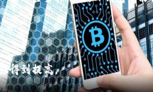   TP钱包没有闪兑？快速解决方法与使用技巧！ / 

 guanjianci TP钱包,闪兑,加密货币,钱包使用技巧 /guanjianci 

一、引言：TP钱包与闪兑功能概述
在当前加密货币迅速发展的时代，数字资产的管理和兑换已成为许多投资者关注的焦点。TP钱包作为一款新兴的数字资产钱包，为用户提供了安全的存储选项和简便的交易方式。然而，许多用户在使用过程中发现，TP钱包似乎没有闪兑功能，这让不少人感到困惑。那么，TP钱包的闪兑功能到底是什么？为什么有人会说TP钱包没有闪兑？接下来，本文将详细探讨这一话题，为你解开疑惑。

二、什么是闪兑功能？
闪兑功能，简单来说，就是在钱包内可以迅速、便捷地进行不同数字货币之间的兑换。它通常不需要经过中心化交易所，相对来说更加安全且操作方便。依赖于区块链技术的去中心化特点，闪兑能在极短的时间内完成交易，给用户带来更大的灵活性。

三、TP钱包闪兑功能缺失的原因
尽管TP钱包具备了很多优秀的功能，但不少用户反映其缺少闪兑功能，这主要是因为以下几个原因：
1. **技术限制**：TP钱包可能由于技术架构尚未完全支持闪兑功能，导致无法实现即时兑换。
2. **安全性考虑**：为了保障用户的资产安全，TP钱包在某些功能上进行了一定的限制，以避免可能的交易风险。
3. **市场策略**：TP钱包可能将闪兑功能视作未来的扩展功能，在目前阶段暂未推出，以便集中力量提升现有功能的稳定性和用户体验。

四、在TP钱包中使用和管理数字货币的技巧
虽然TP钱包没有闪兑，但用户仍然可以通过以下方式高效地管理他们的数字资产：

h41. 了解并利用现有的交易功能/h4
虽然闪兑不在TP钱包的功能列表中，但用户仍然能够通过其他交易功能来实现资产转换。用户可以在各种支持的交易所中，将资产先转换成稳定币（如USDT），再从TP钱包提取。

h42. 注意资产安全/h4
在使用TP钱包时，用户需时刻警惕安全风险，定期更新密码、开启双重认证功能，确保即使在没有闪兑功能的情况下，资产依然安全。

h43. 学习市场动态/h4
经常关注市场行情信息，及时掌握币种走势，对于用户在TP钱包中的操作是至关重要的。在合适的时机进行交易，会让资产得到更好的增值。

h44. 积极参与社区讨论/h4
如加入TP钱包用户交流群，及时获取来自其他用户的使用经验和建议，帮助提升对钱包功能的了解，更好地应对当前没有闪兑功能的困惑。

五、轮到用户的声音：分享真实故事
在这部分，让我们听听几位TP钱包用户的真实体验，他们如何适应没有闪兑的使用场景，以及他们对TP钱包的看法。

小王是一位年轻的加密货币投资者，最近对TP钱包产生了浓厚的兴趣。他们的国中深处阳光洒在老旧木桌上，散发着浓烈的咖啡香气，伴随着小王兴奋的声调，讲述了他如何使用TP钱包。他特别提到，在最初时对闪兑功能的渴望感到失落，“我希望能在几分钟内换成我想要的币种，但最终我发现，使用现有的交易功能也能得到相似的效果。”

另一位用户小李则分享了一个不太一样的故事。她在一旁的草坪上，阳光透过树叶间的缝隙斑驳地洒落，伴随着微风的轻拂，令她倍感宁静。小李说：“虽然没有闪兑功能，但我会定期检查市场，选择合适时机进行交易，有时候反而感觉更像是在进行一场策略游戏，这让我收获了不少乐趣。”

六、未来展望：TP钱包的闪兑功能是否会增加？
随着加密市场的日益变化，用户对钱包的需求也在不断提升。TP钱包未来是否会推出闪兑功能，仍然是一个未知数。我们可以从市场的反馈、技术的发展以及用户的需求中看出，一旦这些条件成熟，TP钱包可能会考虑增加此功能。

无论如何，作为用户的我们都应保持敏锐的观察力，关注钱包的每一次更新和升级。同时，也要调整自己的使用策略，最大化地利用现有资源。

七、结论
整体来说，TP钱包虽不具备闪兑功能，但用户依然能够在其现有的交易体系下，灵活地管理和转换资产。无论是通过有效的市场分析，还是借助社区经验，用户的投资回报均有机会得到提高。