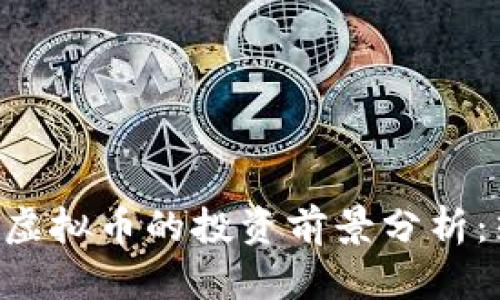 2023年SOLBIT虚拟币的投资前景分析：热点与机遇并存