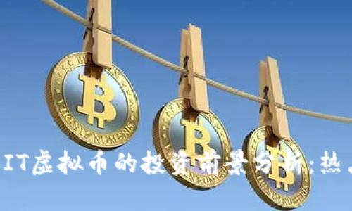 2023年SOLBIT虚拟币的投资前景分析：热点与机遇并存