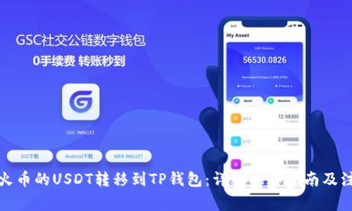 如何将火币的USDT转移到TP钱包：详细操作指南及注意事项
