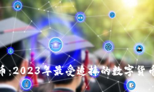 脉钻虚拟币：2023年最受追捧的数字货币投资机遇