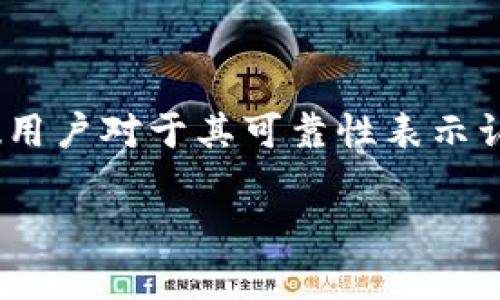 虚拟币钱包MGC可靠吗？深入剖析与用户体验

虚拟币、钱包、MGC、安全性/guanjianci

## 内容大纲

1. **引言**
   - 介绍虚拟币的兴起与普及
   - 为什么选择虚拟币钱包的重要性
   - MGC钱包的背景概述

2. **MGC钱包的基本功能**
   - 初始设置及用户界面
   - 钱包支持的平台与币种
   - 安全性功能（如双重身份验证、冷存储等）

3. **MGC的安全性分析**
   - 采用的加密技术
   - 如何保障用户资产安全
   - 发生过的安全事件分析（如黑客攻击事例）

4. **用户反馈与评测**
   - 不同平台（App Store, Google Play）上的用户评价
   - 正面与负面用户体验总结
   - 真实用户故事（如投资成功与失败的案例）

5. **与其他钱包的比较**
   - MGC与知名钱包（如Coinbase, Trust Wallet）的优缺点
   - 功能、费用、用户体验上的差异

6. **未来趋势与发展**
   - MGC钱包的发展路线图
   - 对于用户来说，未来会带来哪些便利
   - 随着技术发展，钱包功能的可能拓展

7. **结论**
   - MGC钱包的可靠性总结
   - 投资虚拟币应注意的事项
   - 鼓励用户理性看待钱包的选择

---

## 正文内容

### 引言

随着区块链技术的迅猛发展，虚拟币的种类与数量如雨后春笋般涌现。人们逐渐认识到虚拟币不仅是新型投资工具，更是具有长远经济潜力的数字资产。在这个不断演变的数字世界中，选择合适的虚拟币钱包成为每一位投资者的必修课。MGC钱包，作为对外声誉日渐上升的一款虚拟币钱包，其是否可靠成为了大家关注的焦点。

在接下来的内容中，我们将对MGC钱包进行全面的分析，结合实际用户反馈，帮助你更好地了解这一工具的安全性和实用性。

### MGC钱包的基本功能

#### 初始设置及用户界面

初次下载MGC钱包时，用户被引导经历了简洁而明了的设置过程。从注册账号到创建密码，整个流程流畅无阻。在阳光透过窗帘洒在键盘上时，我的手指在按键之间舞动，心中隐隐期待着能否顺利完成我的第一个虚拟币转账。

#### 钱包支持的平台与币种

MGC钱包支持多种主流的数字货币，包括比特币、以太坊和莱特币等，用户能够在一个平台上管理多种资产。这个功能在技术不那么娴熟的用户中受到热烈追捧，因为他们可以轻松地查看不同币种的表现，而无须频繁切换各个不同的应用程序。

#### 安全性功能

值得一提的是，MGC钱包非常重视用户的安全。在账户设立时，它会建议用户开启双重认证，并使用复杂的密码。更令人安心的是，MGC提供了冷存储的选项，让用户可以将其大部分资产离线存储。想象一下，在宁静的午后，坐在阳台上，手中捧着一杯热茶，随手将闲置的虚拟币放入冷钱包，心中不禁感到几分踏实。

### MGC的安全性分析

#### 采用的加密技术

MGC钱包采用了业界顶尖的加密技术，确保用户的数据与资产安全。其底层技术架构使用了先进的区块链加密算法，增强了钱包防范恶意攻击的能力。在网络犯罪层出不穷的当下，这样的防护措施对于用户资产的安全至关重要。

#### 如何保障用户资产安全

在使用MGC钱包的过程中，用户可以设定多重密码保护，确保就算手机丢失也不会造成资产的损失。曾有一位用户在一次出行中，不幸遗失了手机，心如死灰的他及时上报，并通过MGC的服务平台牢牢守住了自己的资产，令他惊叹于这款钱包的高效与安全。

#### 发生过的安全事件分析

尽管MGC钱包在安全性方面做得相当出色，但一些网络安全专家指出，MGC仍需警惕潜在的网络威胁。曾有过一起关于黑客通过钓鱼攻击成功窃取虚拟币的案例，但此事件并未影响到MGC的整体声誉。这也提醒用户在使用钱包时，要时刻保持警觉，避免在不受信任的网络环境中进行操作。

### 用户反馈与评测

#### 不同平台上的用户评价

对MGC钱包的评论各有不同，App Store上汇集了数百条评价，许多用户对其极简的设计和快速的转账速度表示满意。不过，个别用户提到了在转账时出现延迟的现象，这在某种程度上影响了他们的体验。

#### 正面与负面用户体验总结

总体来看，正面的使用反馈占据了大多数。用户对于MGC的钱包安全性、易用性赞誉有加，某位用户用“如同老朋友般的亲切”来形容这款钱包。而负面的反馈主要集中在系统偶尔的崩溃和客服反应不够及时，这使得部分用户在紧急情况下感到困扰。

#### 真实用户故事

小王是虚拟币投资的新手，曾在几次交易中遭受过损失。某天，他决定尝试使用MGC钱包，在经历了平稳的初期使用后，竟然在短短几个月内获得了可观的回报。“小王总说，MGC缓解了他的投资焦虑，令他在阳光洒下的时候也感到踏实。”这是正在积极学习与投资的他的真实写照。

### 与其他钱包的比较

#### MGC与知名钱包的优缺点

在对比MGC与Coinbase、Trust Wallet等他款钱包时，我们可以发现MGC在费用上处于优势，但在用户支持上可能略显不足。Coinbase由于其强大的品牌推广和用户支持体系，成为了许多用户的首选。但一旦使用MGC后，用户通常会被其简洁的界面与低手续费所吸引，尤其在交易频繁的小额投资者群体中，MGC展现出其独到之处。

#### 功能、费用、用户体验上的差异

MGC的用户体验虽然相对简单直观，但某些复杂功能可能会让资深用户感到不足，特别是在高级交易功能方面。与此同时，MGC在运营费用方面采取了相对较低的比例，吸引了大量的年轻用户加入。

### 未来趋势与发展

#### MGC钱包的发展路线图

展望MGC钱包的未来，开发团队已规划出一系列的新功能，如多语言支持、更加智能的投资工具以及更加完善的客户支持体系，预计在未来的几个月内逐步上线。想象在阳光明媚的午后，用户通过MGC钱包轻松翻译多国货币，进行跨国投资的情景，无疑会是绝佳的体验。

#### 对于用户来说，未来会带来哪些便利

未来的MGC钱包将更多地与物联网和分布式应用结合，让用户的虚拟资产使用场景更加多样化。借助不断发展的技术，投资者将能更加顺畅地进行实时交易与分析，极大提升交易的有效性和收益。 

#### 随着技术发展，钱包功能的可能拓展

随着区块链技术的深入发展，MGC钱包也面临着许多可能的拓展方向。如集成金融科技，提供更多个性化的财务管理分析，“让一些用户在享用阳光时，能悠然自得地管理自己的资产”无疑是我们的共同期盼。

### 结论

综合来看，MGC钱包在行业中展现出了不俗的表现，拥有较高的安全性、用户友好的界面以及多种虚拟币的支持。尽管一些用户提出了改进意见，但大多数用户对于其可靠性表示认同。在投资虚拟币的过程中，最重要的是展现出理性，选择适合自己的工具，而MGC钱包无疑是不错的选择。

在追求财富自由的路上，让我们共享阳光带来的温暖，也在小心翼翼的同时，向更美好的未来努力前行。