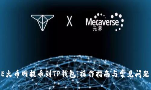 DOGE火币网提币到TP钱包：操作指南与常见问题解答