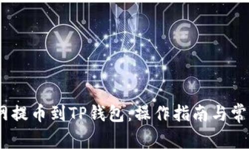 DOGE火币网提币到TP钱包：操作指南与常见问题解答