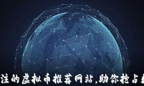 
2023年最值得关注的虚拟币推荐网站，助你抢占数字货币投资先机