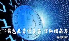 如何检查TP钱包是否被多签