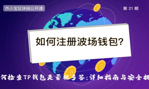 如何检查TP钱包是否被多签：详细指南与安全提示