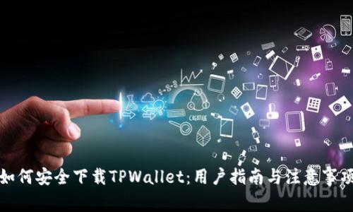 如何安全下载TPWallet：用户指南与注意事项