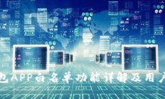 tp钱包APP白名单功能详解及