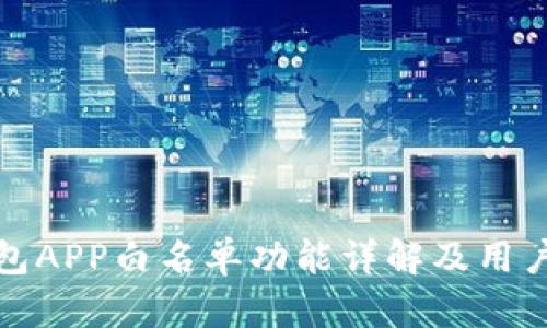 tp钱包APP白名单功能详解及用户指南