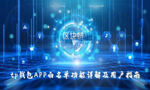 tp钱包APP白名单功能详解及用户指南