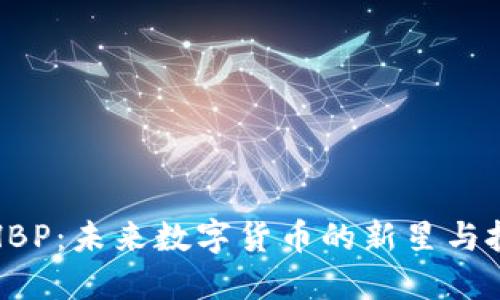 虚拟币HBP：未来数字货币的新星与投资机会
