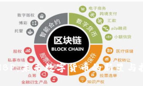 虚拟币HBP：未来数字货币的新星与投资机会