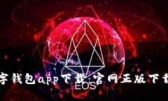 tp数字钱包app下载：官网正
