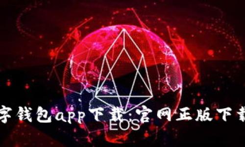 tp数字钱包app下载：官网正版下载指南