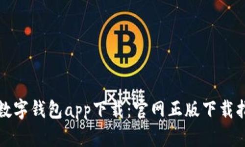 tp数字钱包app下载：官网正版下载指南